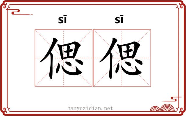 偲偲