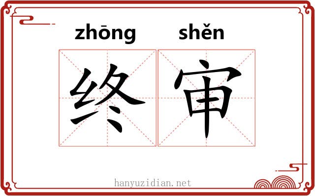 终审 终审