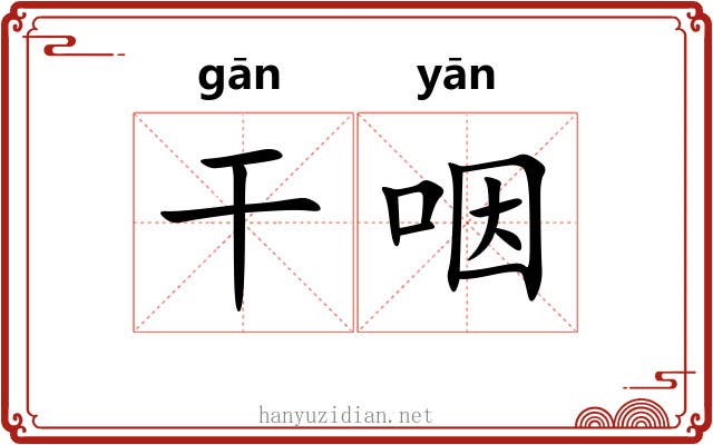 干咽 干咽