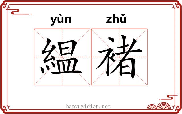 緼褚