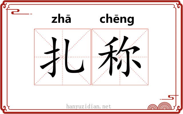 扎称 扎称