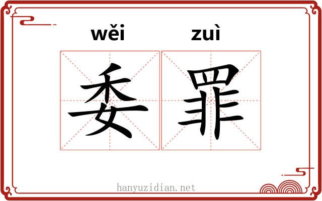 委罪 委罪