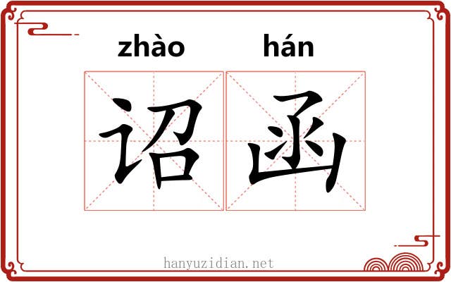 诏函