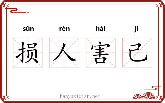 损人害己 损人害己