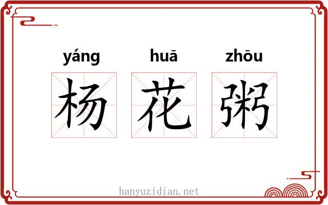 杨花粥 杨花粥