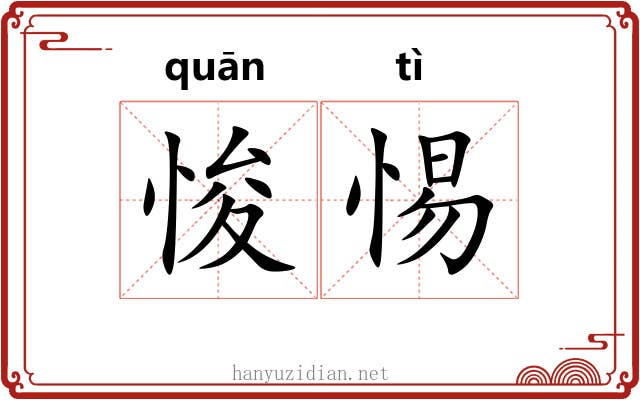 悛惕