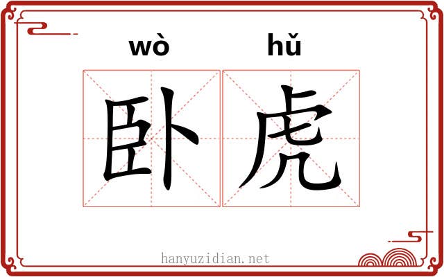 卧虎