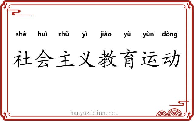 社会主义教育运动