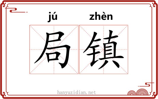 局镇 局镇