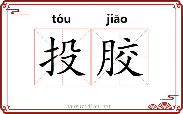 投胶 投胶
