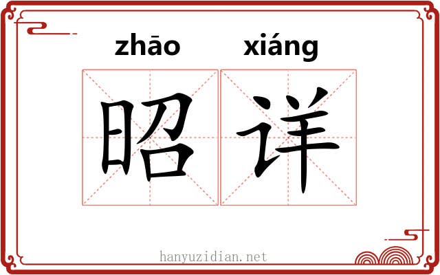 昭详