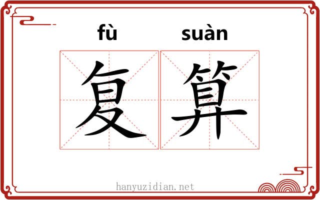 复算