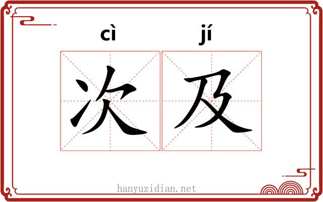 次及
