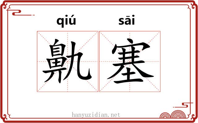 鼽塞