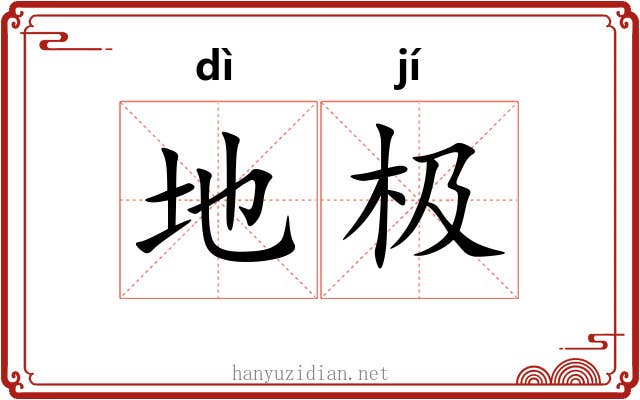 地极 地极