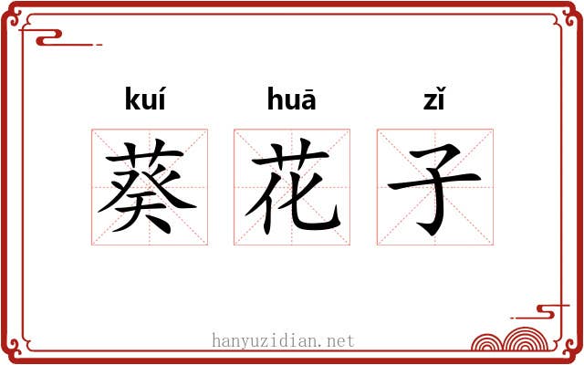 葵花子 葵花子
