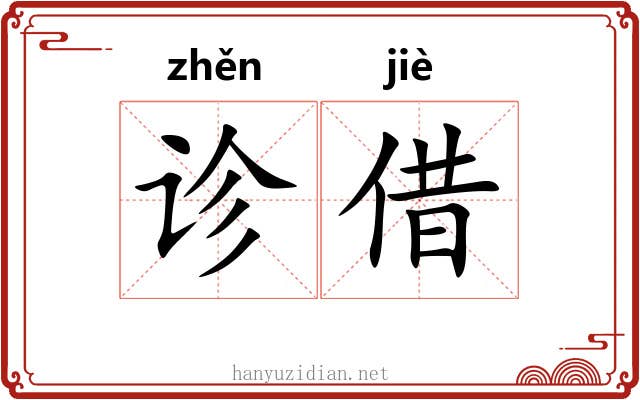 诊借