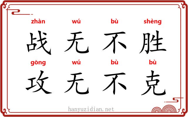 战无不胜,攻无不克 战无不胜,攻无不克