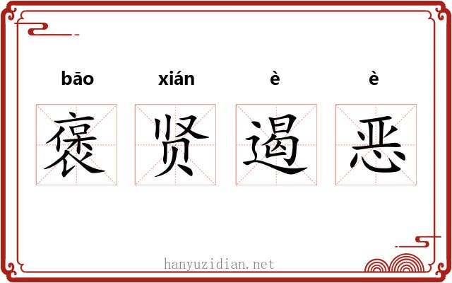 褒贤遏恶 褒贤遏恶
