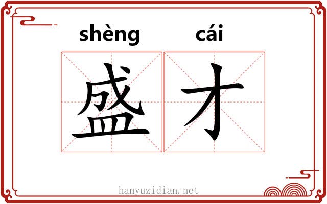 盛才 盛才