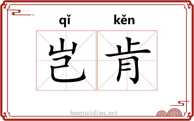 岂肯
