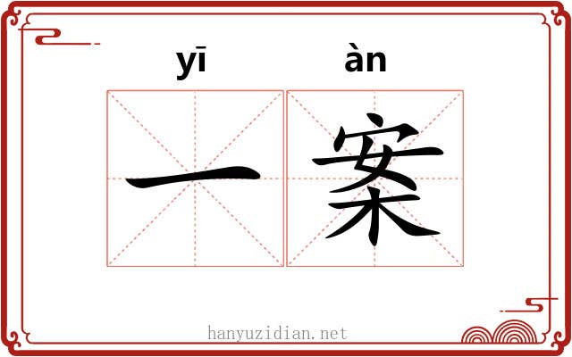 一案 一案