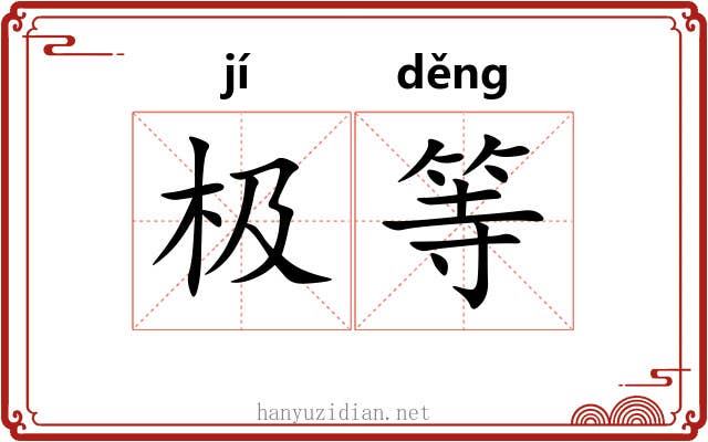 极等