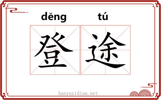 登途