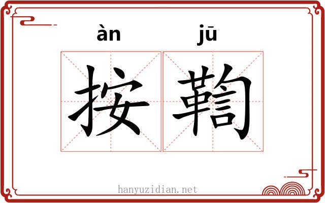 按鞫