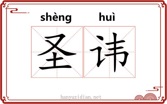 圣讳