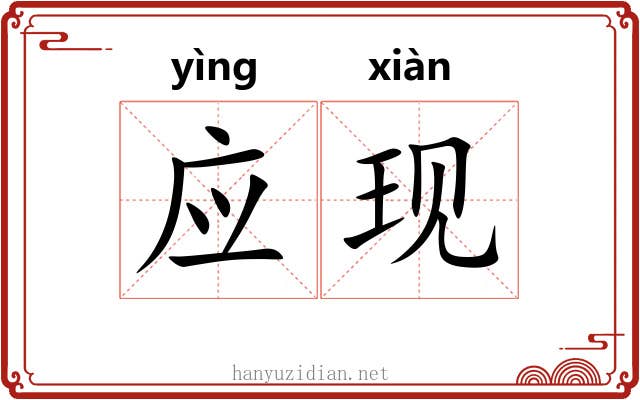 应现 应现