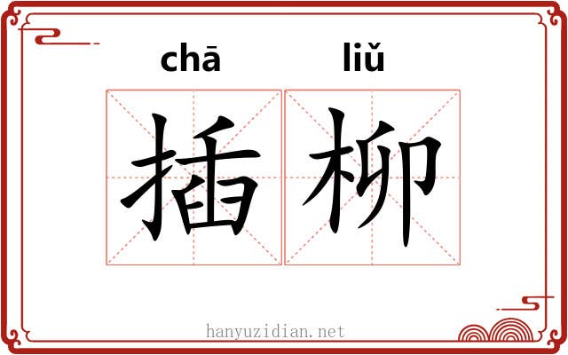 插柳