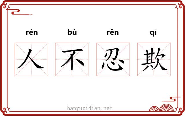 人不忍欺 人不忍欺