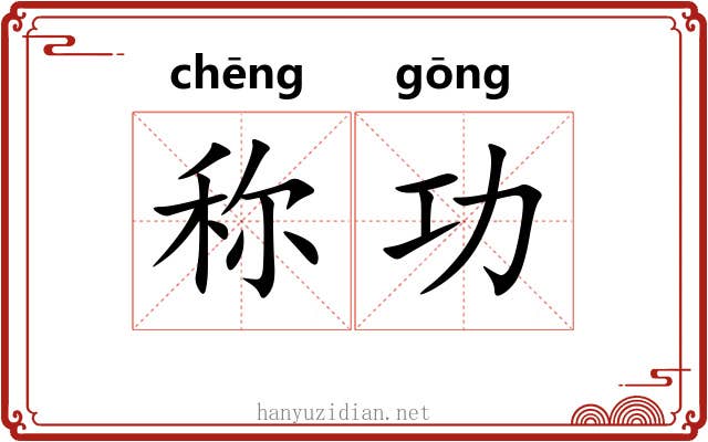 称功 称功