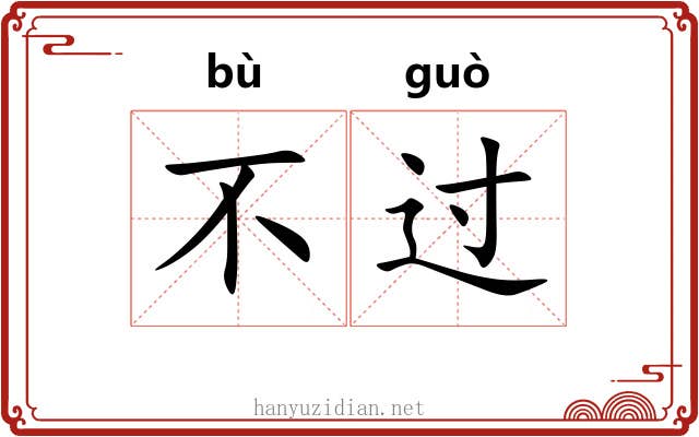 不过 不过