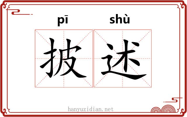 披述