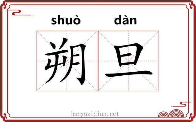 朔旦