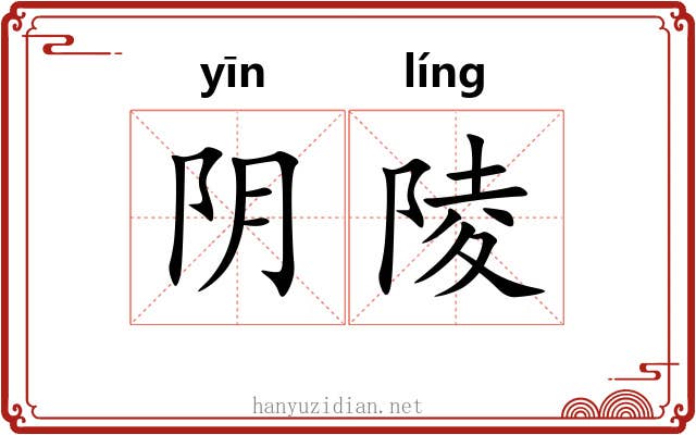阴陵