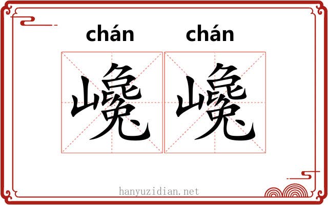巉巉 巉巉