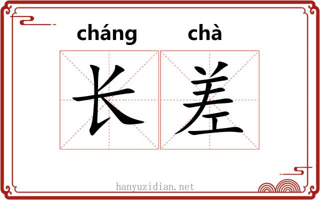 长差 长差