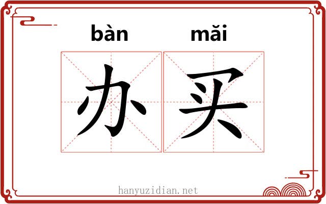 办买