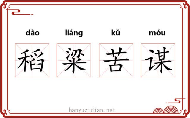 稻粱苦谋 稻粱苦谋