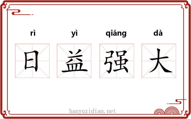 日益强大
