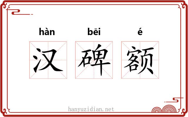 汉碑额 汉碑额