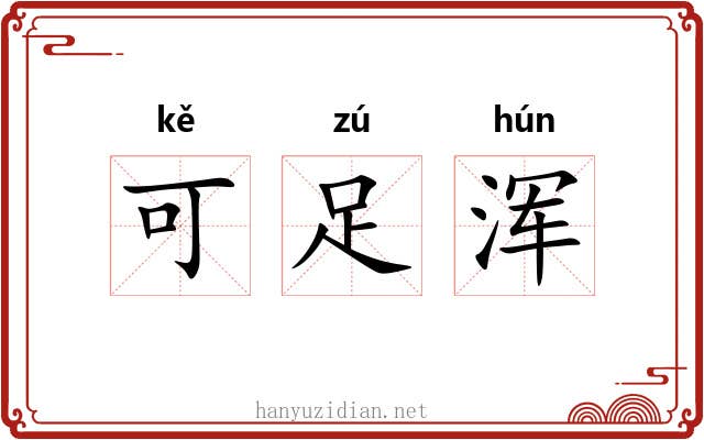 可足浑 可足浑