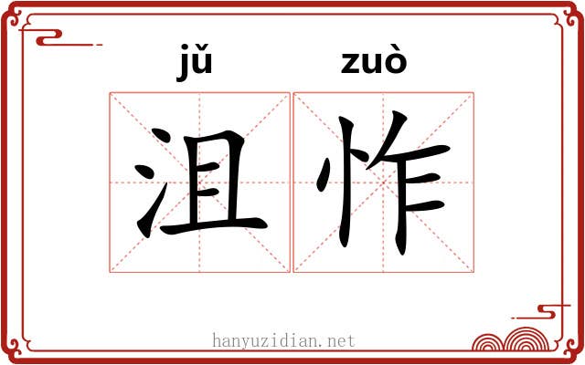 沮怍
