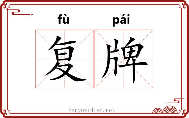 复牌 复牌
