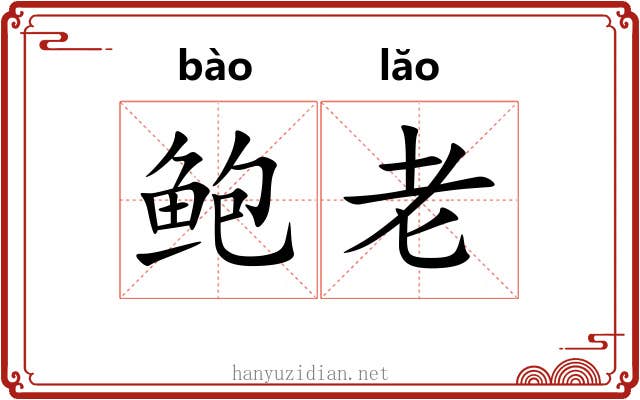 鲍老 鲍老