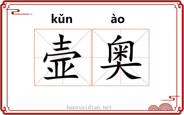 壸奥 壸奥