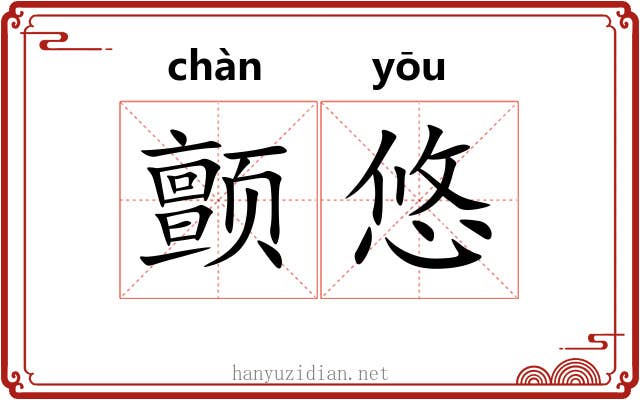 颤悠